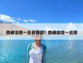 西藏當地一日自助游？西藏旅游一日游
