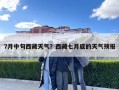 7月中旬西藏天氣？西藏七月底的天氣預報