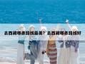 去西藏哪條路線最美？去西藏哪條路線好
