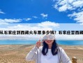 從石家莊到西藏火車票多少錢？石家莊至西藏