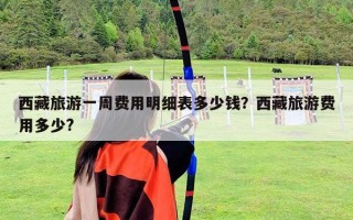 西藏旅游一周費用明細表多少錢？西藏旅游費用多少?