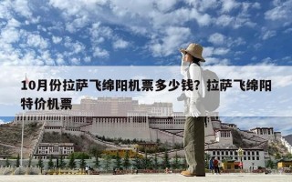 10月份拉薩飛綿陽機票多少錢？拉薩飛綿陽特價機票