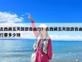 去西藏五天旅游自由行？去西藏五天旅游自由行要多少錢