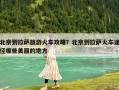 北京到拉薩旅游火車攻略？北京到拉薩火車途徑哪些美麗的地方