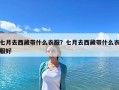 七月去西藏帶什么衣服？七月去西藏帶什么衣服好