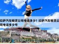 拉薩汽車租賃公司電話多少？拉薩汽車租賃公司電話多少號