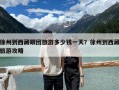 徐州到西藏跟團旅游多少錢一天？徐州到西藏旅游攻略