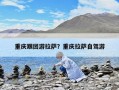 重慶跟團游拉薩？重慶拉薩自駕游