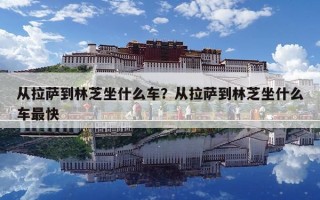 從拉薩到林芝坐什么車？從拉薩到林芝坐什么車最快