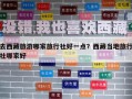 去西藏旅游哪家旅行社好一點？西藏當地旅行社哪家好