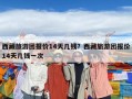 西藏旅游團(tuán)報(bào)價(jià)14天幾錢(qián)？西藏旅游團(tuán)報(bào)價(jià)14天幾錢(qián)一次