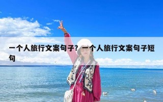 一個人旅行文案句子？一個人旅行文案句子短句