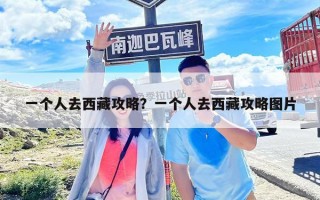 一個人去西藏攻略？一個人去西藏攻略圖片