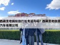 西藏圣地國際旅行社電話號碼？西藏圣地旅游汽車有限公司