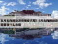 五月去西藏旅游帶哪些衣服？5月去西藏旅游需要帶什么衣服