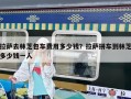 拉薩去林芝包車費用多少錢？拉薩拼車到林芝多少錢一人