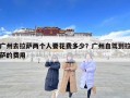 廣州去拉薩兩個人要花費多少？廣州自駕到拉薩的費用