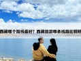西藏哪個(gè)路線最好？西藏旅游哪條線路比較好