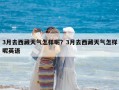 3月去西藏天氣怎樣呢？3月去西藏天氣怎樣呢英語
