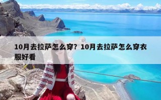10月去拉薩怎么穿？10月去拉薩怎么穿衣服好看