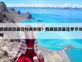 西藏旅游最佳時間安排？西藏旅游最佳季節攻略