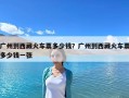 廣州到西藏火車票多少錢？廣州到西藏火車票多少錢一張