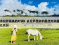 去拉薩最美的時(shí)間？去拉薩旅游的最佳時(shí)間是幾月份