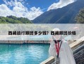 西藏旅行跟團(tuán)多少錢？西藏跟團(tuán)價格
