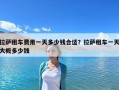 拉薩租車費用一天多少錢合適？拉薩租車一天大概多少錢