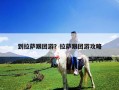 到拉薩跟團游？拉薩跟團游攻略