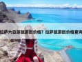 拉薩六日游旅游團價格？拉薩旅游團價格查詢