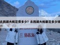 去西藏大概花費多少？去西藏大概要花多少錢一