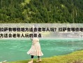 拉薩有哪些地方適合老年人玩？拉薩有哪些地方適合老年人玩的景點