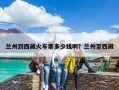 蘭州到西藏火車票多少錢啊？蘭州至西藏