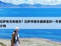 拉薩有沒有租車？拉薩市租車最便宜的一天多少錢