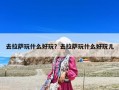 去拉薩玩什么好玩？去拉薩玩什么好玩兒