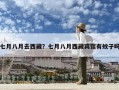 七月八月去西藏？七月八月西藏賓館有蚊子嗎