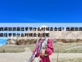 西藏旅游最佳季節什么時候去合適？西藏旅游最佳季節什么時候去合適呢