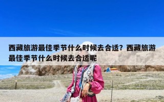 西藏旅游最佳季節什么時候去合適？西藏旅游最佳季節什么時候去合適呢