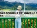 西藏必去的旅游景點有哪些？西藏必去的幾個景點