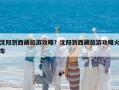 沈陽到西藏旅游攻略？沈陽到西藏旅游攻略火車
