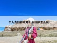 個(gè)人去拉薩攻略？去拉薩怎么玩