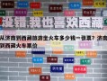 從濟南到西藏旅游坐火車多少錢一張票？濟南到西藏火車票價