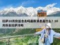 拉薩10月份適合去嗎最新消息是什么？10月份去拉薩冷嗎