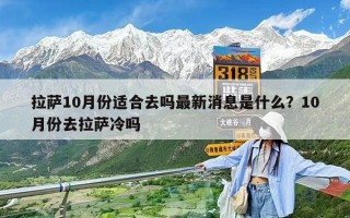 拉薩10月份適合去嗎最新消息是什么？10月份去拉薩冷嗎