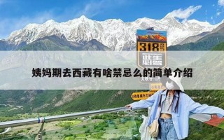 姨媽期去西藏有啥禁忌么的簡單介紹