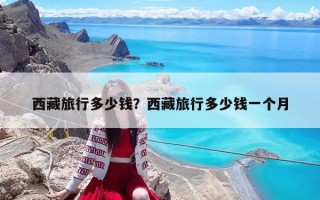 西藏旅行多少錢？西藏旅行多少錢一個月