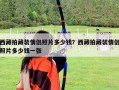 西藏拍藏裝情侶照片多少錢？西藏拍藏裝情侶照片多少錢一張