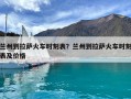 蘭州到拉薩火車時刻表？蘭州到拉薩火車時刻表及價格