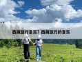 西藏旅行音樂？西藏旅行的音樂